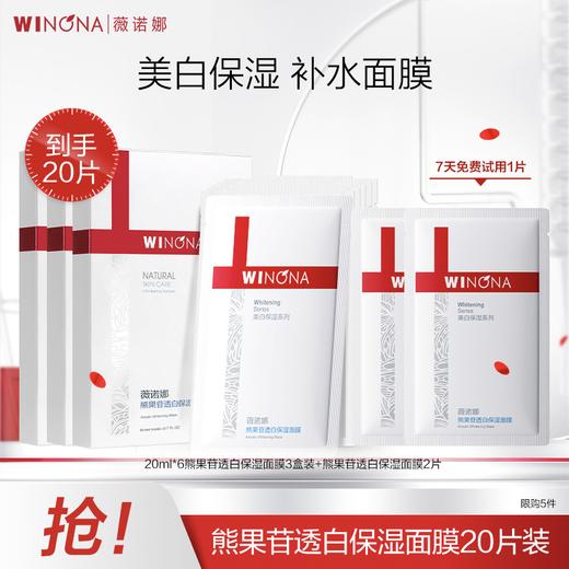 薇诺娜丨熊果苷透白保湿面膜14片/20片+2片赠品组合装【支持1片免费试用】 商品图1