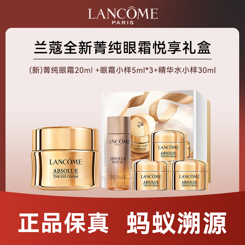 心选丨【蚂蚁溯源】LANCOME/兰蔻 【新】菁纯眼霜20ml +眼霜小样5ml*3+精华水小样30ml