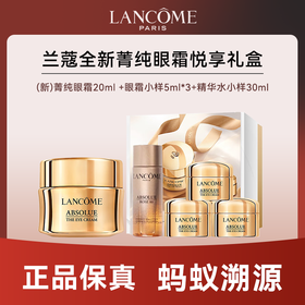心选丨【蚂蚁溯源】LANCOME/兰蔻 【新】菁纯眼霜20ml +眼霜小样5ml*3+精华水小样30ml