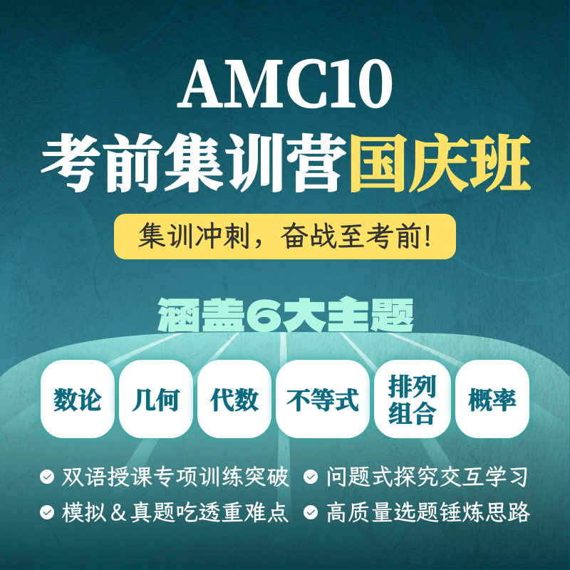2026年 秋季 AMC10考前集训营国庆班