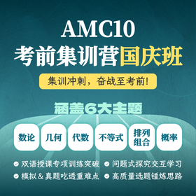 2026年 秋季 AMC10考前集训营国庆班