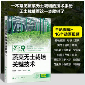 图说蔬菜无土栽培关键技术
