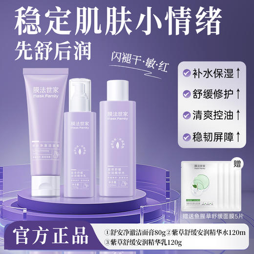 【改善干敏红】膜法世家紫草舒缓安润护肤套装 商品图0