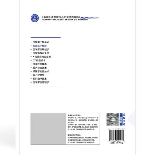临床医学概要 全国高等职业教育医学影像技术专业新形态规划教材 李蕊 石庚生 协和版高职医学影像技术教材中国协和医科大学出版社 商品图2