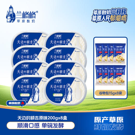 兰格格天边的额吉200g*8盒赠15g谷物包*8 商品图0