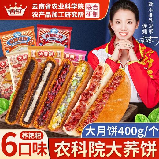 香冠农科院云南大荞饼云腿白饼红饼荞麦三香红枣荞粑粑五仁大月饼 商品图0