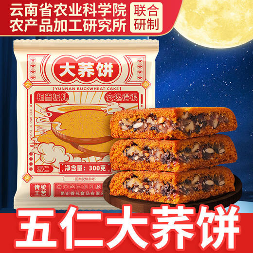 香冠农科院云南大荞饼云腿白饼红饼荞麦三香红枣荞粑粑五仁大月饼 商品图8