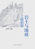 岩土与地质工程制图 商品缩略图2