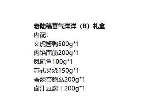 老陆稿喜气洋洋（B）礼盒1350g 商品图1