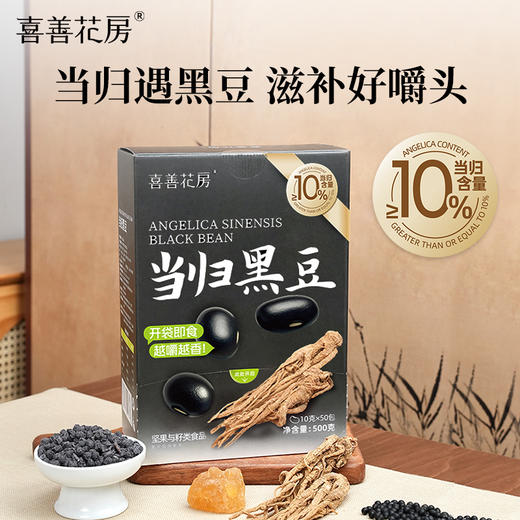 【超值50包装】喜善花房当归黑豆 自然本味 当归含量≥10% 独立包装 多样吃法 50包/盒 商品图1