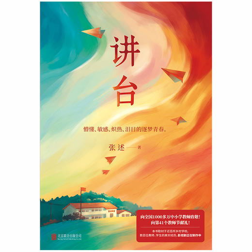 讲台 张述小说 取材于近百所乡村学校数百位师生的云南支教故事为内耗迷茫的青年点亮一盏灯 青春长篇文学小说红色读物 商品图2