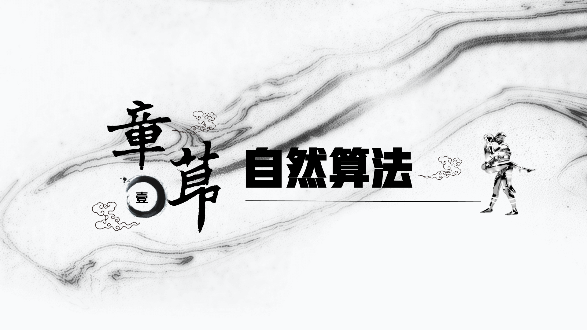 自然算法：人类权力与商业行为的思考原点（讲武堂基础公开课）