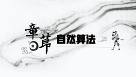 自然算法：人类权力与商业行为的思考原点（讲武堂基础公开课）