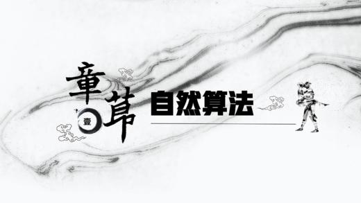 自然算法：人类权力与商业行为的思考原点（讲武堂基础公开课） 商品图0