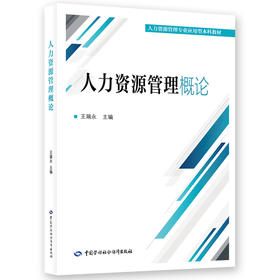 人力资源管理概论