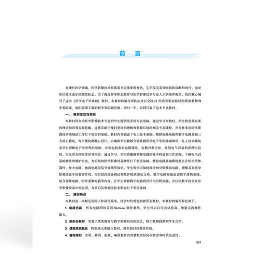 医学电子学基础 全国高等职业教育医学影像技术专业新形态规划教材 吴义满 主编 协和版高职医学影像技术 中国协和医科大学出版社 商品图3