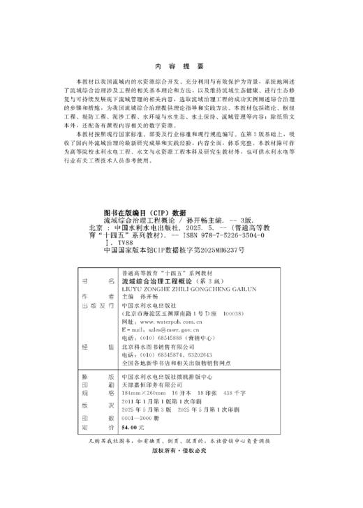 流域综合治理工程概论（第3版）（普通高等教育“十四五”系列教材） 商品图1