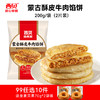 陪娃【西贝】大促99元到手12件【新品牛肉小云吞/酥皮肉夹馍】皮滑馅嫩一口一个停不下来❗️❤️真·牛肉大馅饼/0反式脂肪酸/星级大厨来调味省时又省心不满10件不发货 商品缩略图5