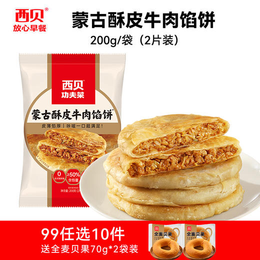 陪娃【西贝】大促99元到手12件【新品牛肉小云吞/酥皮肉夹馍】皮滑馅嫩一口一个停不下来❗️❤️真·牛肉大馅饼/0反式脂肪酸/星级大厨来调味省时又省心不满10件不发货 商品图5