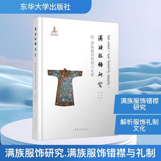满族服饰研究 满族服饰错襟与礼制 商品图0