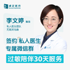 李文婷医生 | 签约私人医生·过敏陪伴30天服务 商品缩略图0
