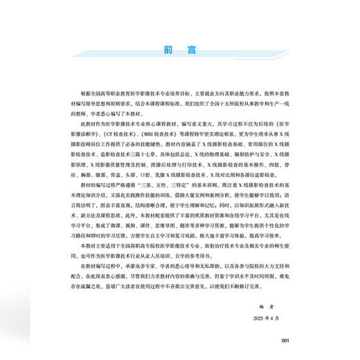 X线摄影检查技术 全国高等职业教育医学影像技术专业新形态规划教材 张益兰 协和版高职医学影像技术教材 中国协和医科大学出版社 商品图3