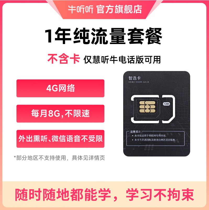 流量卡1年流量（不含实体卡，无卡请勿拍） 仅慧听牛A5/A3电话版支持 虚拟商品一经售出不支持退换货