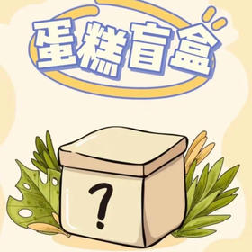 甜品盲盒（约14点做好）特价限量！口味随机