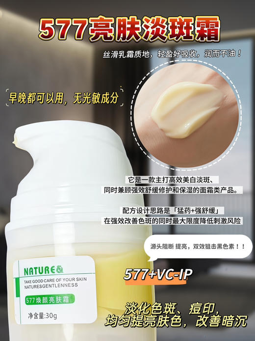 实验室高端定制 577亮肤淡斑霜 30g | 2%高浓度577 淡斑淡痘印 提亮焕白 商品图1