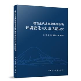 晚古生代冰室期华北板块环境变化与火山活动研究