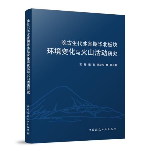 晚古生代冰室期华北板块环境变化与火山活动研究 商品图0