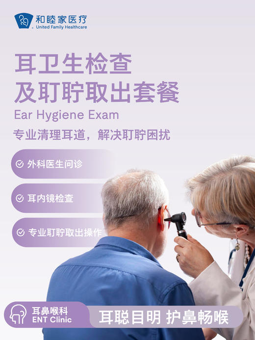 耳卫生检查及耵聍取出套餐 商品图0