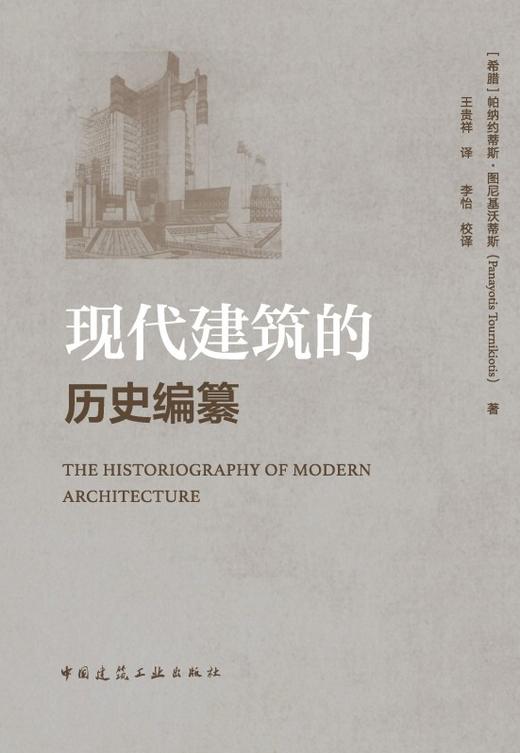 现代建筑的历史编纂 商品图2