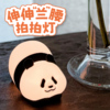 萌兰拍拍灯 商品缩略图1