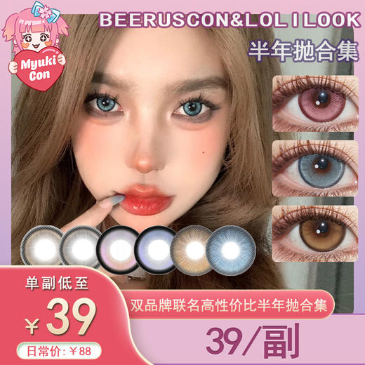 【活动】BEERUSCON&LOLILOOK联名半年抛 新品 葡萄冻冻/蓝莓酱酱/半糖咖啡/黑松露露/神奇小樱/珍珠女孩 爆款 晚安公主/朵朵星河/巴厘海/做自己/玲娜贝贝 自然日常美瞳 妈生瞳学生党 商品图0