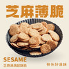 【袋】芝麻薄脆 商品缩略图0