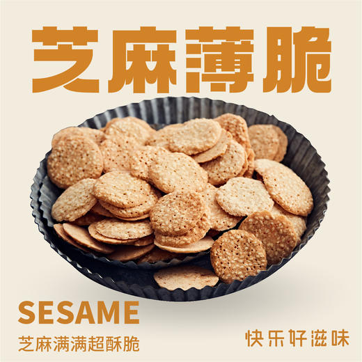 【袋】芝麻薄脆 商品图0