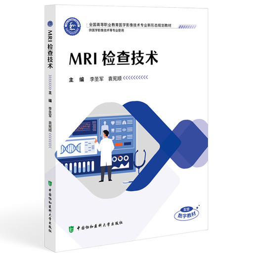 MRI检查技术 全国高等职业教育医学影像技术专业新形态规划教材 李圣军 袁宪顺 协和版高职医学影像技术教材中国协和医科大学出版社 商品图1