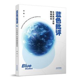 蓝色批评：生态批评水球视域研究