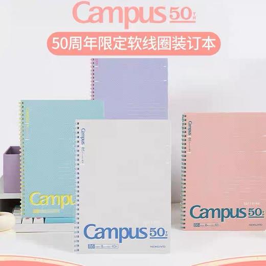 【Campus50周年限定】日本KOKUYO国誉软线圈笔记本记事本B5 40页随机1本 商品图1