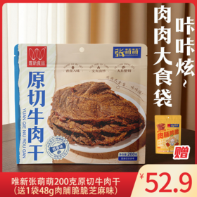 唯新张萌萌200g原切牛肉干酱香味袋装【拍下赠48g肉脯脆脆芝麻味1袋】