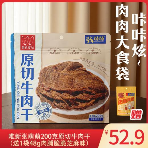 唯新张萌萌200g原切牛肉干酱香味袋装【拍下赠48g肉脯脆脆芝麻味1袋】 商品图0
