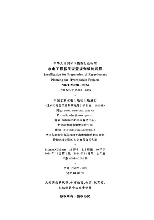 水电工程移民安置规划编制规程（NB/T 35070—2024） &155226·629 商品图2