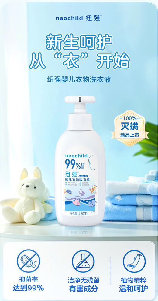 纽强婴儿衣物洗衣液套装（450ml+450ml补充装） 商品图0