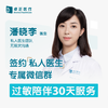 潘晓李医生 | 签约私人医生·过敏陪伴30天服务 商品缩略图0