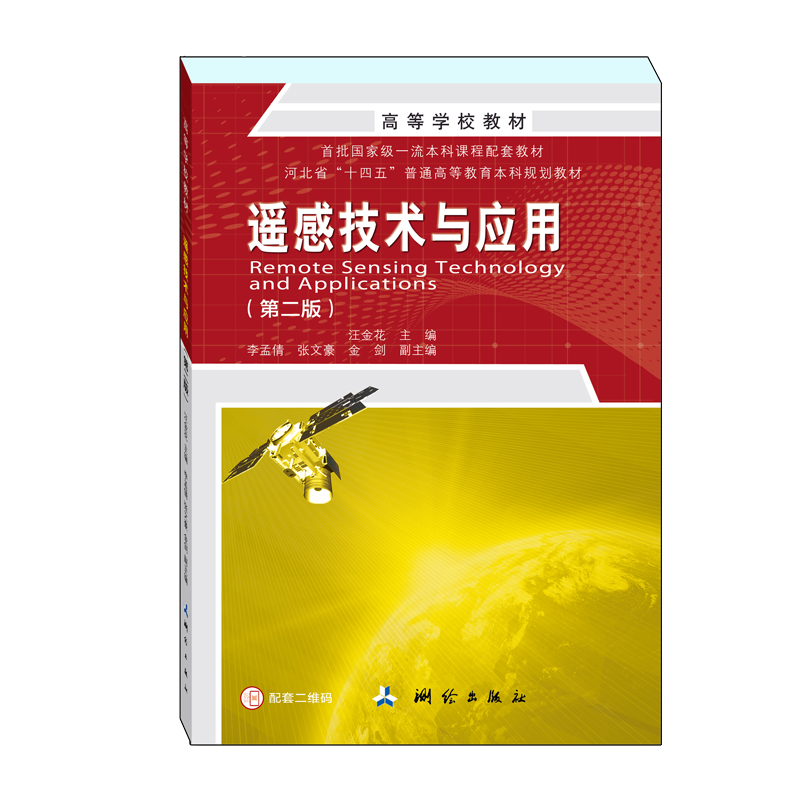 高等学校教材·遥感技术与应用（第二版）