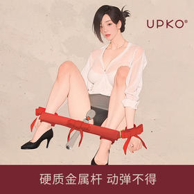 【UPKO】硬束缚一字手脚缚撑杆sm道具夫妻情趣分腿器捆绑用品女下体