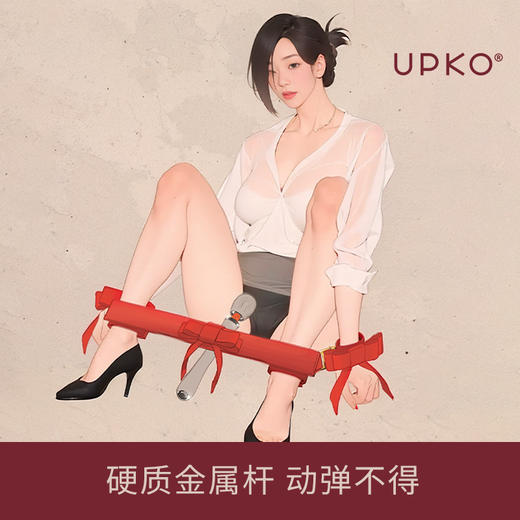【UPKO】硬束缚一字手脚缚撑杆sm道具夫妻情趣分腿器捆绑用品女下体 商品图0