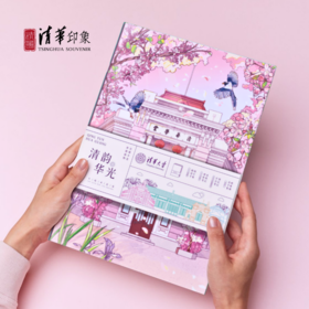 清华文创清韵华光四季本