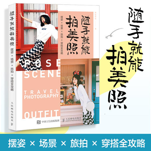 随手*能拍美照 摆姿场景旅拍穿搭全攻略 人像摄影摆姿手册美姿摆姿技巧拍照技巧书模特poss站姿坐姿日常旅行拍照穿搭 商品图1
